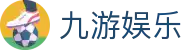 九游娱乐 - 中国顶级娱乐互动平台